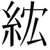 𥿢