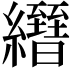 𦇢