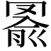 𦋢