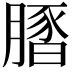 𦟢