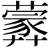 𦿢