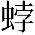 𧋢