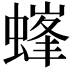 𧏢