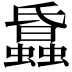 𧓢