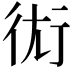 𧗢