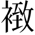 𧛢