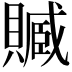 𧷢