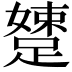 𨃢