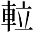 𨋢