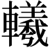 𨏢