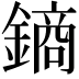𨫢