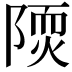 𨻢