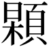 𩓢