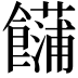 𩟢