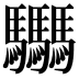 𩧢