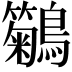 𪇢