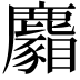 𪋢