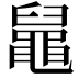 𪓢