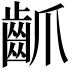 𪗢