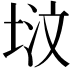 𪣢
