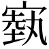 𪧢