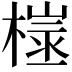 𪳢