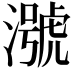 𪷢