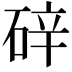 𪿢