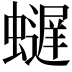 𫋢