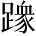 𫏢