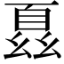 𫷢