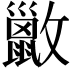 𫿢
