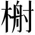 𬃢