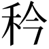 𬓢