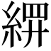 𬗢