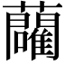 𬟢