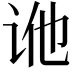 𬣢