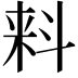 𬻢