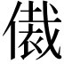 𬿢