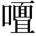 𭋢