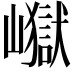 𭗢