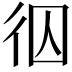 𭛢