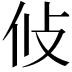 𭣢