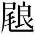 𭯢