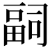 𭻢