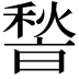 𮃢