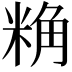 𮇢