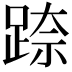 𮛢