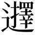 𮟢
