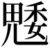 𮫢